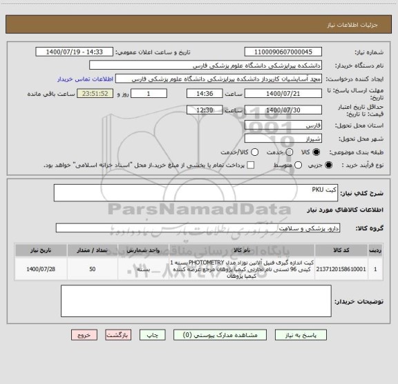 استعلام کیت PKU