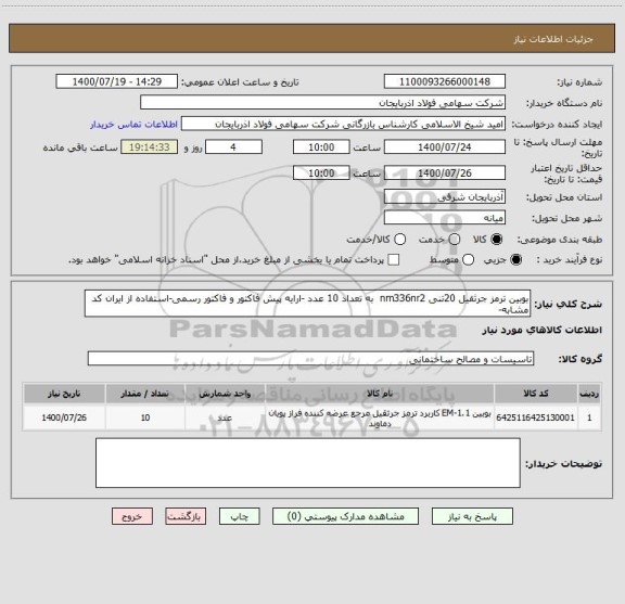 استعلام بوبین ترمز جرثقیل 20تنی nm336nr2  به تعداد 10 عدد -ارایه پیش فاکتور و فاکتور رسمی-استفاده از ایران کد مشابه-