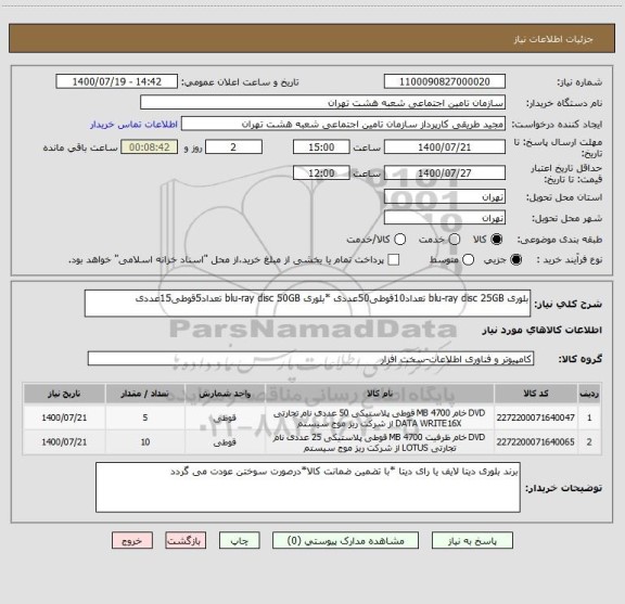 استعلام بلوری blu-ray disc 25GB تعداد10قوطی50عددی *بلوری blu-ray disc 50GB تعداد5قوطی15عددی 