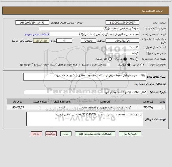 استعلام بالاست ریزی و رلواژ خطوط عریض ایستگاه اینچه برون مطابق با شرح خدمات پیوست.