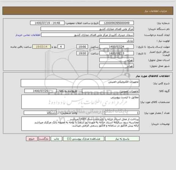 استعلام تجهیزات الکترونیکی-امنیتی