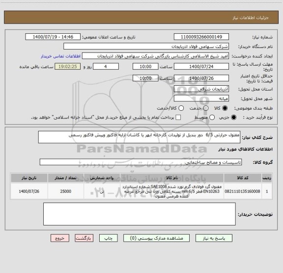 استعلام مفتول حرارتی 6/5  دور بندیل از تولیدات کارخانه ابهر یا کاشان ارایه فاکتور وپیش فاکتور رسمی