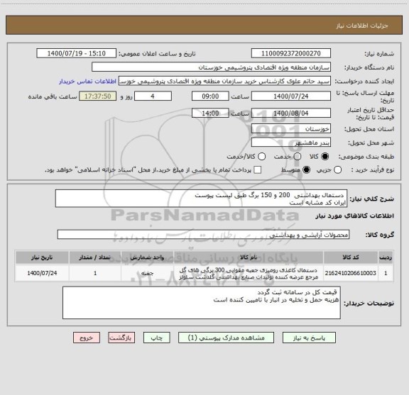 استعلام  دستمال بهداشتی  200 و 150 برگ طبق لیست پیوست 
ایران کد مشابه است