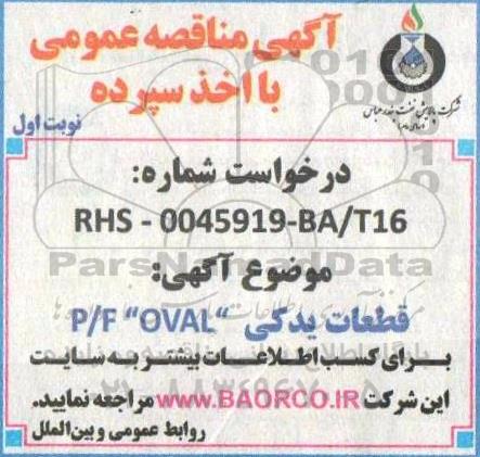 مناقصه خرید قطعات یدکی OVAL 