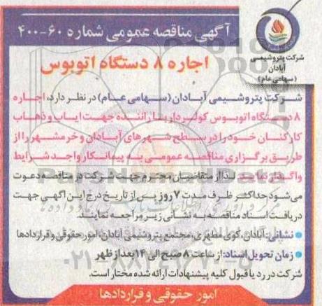 مناقصه اجاره 8 دستگاه اتوبوس