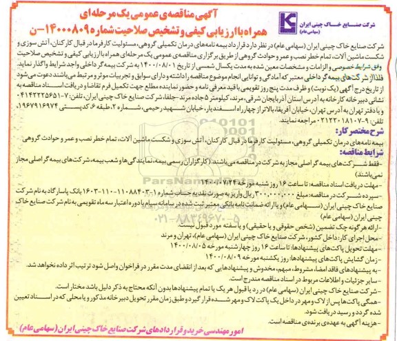 مناقصه عمومی، مناقصه عمومی قرارداد بیمه نامه های درمان تکمیلی گروهی...