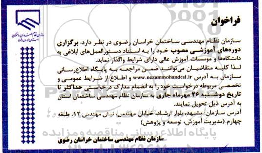 فراخوان،فراخوان برگزاری دوره های آموزشی مصوب 