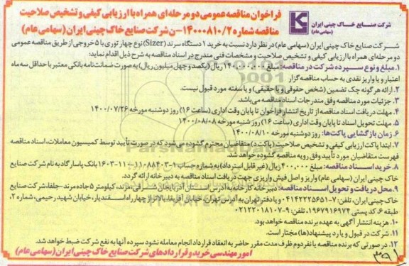 فراخوان مناقصه خرید 1 دستگاه سرند (Sizer) نوع چهار توری