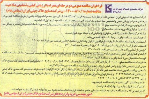 فراخوان مناقصه خرید 1 دستگاه خشک کن دوار به همراه تجهیزات جانبی 