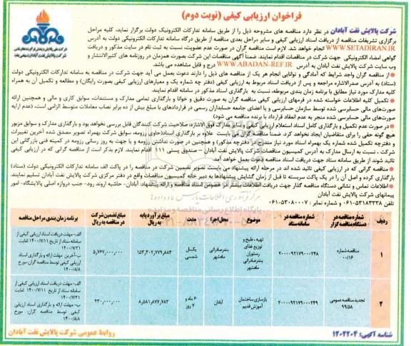 فراخوان، فراخوان ارزیابی کیفی تهیه، طبخ و توزیع غذای رستوران...  - نوبت دوم 
