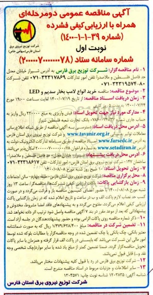 مناقصه خرید انواع لامپ بخار سدیم و LED 