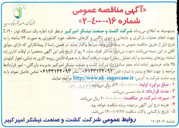 مناقصه اجاره یک دستگاه لودر L120 