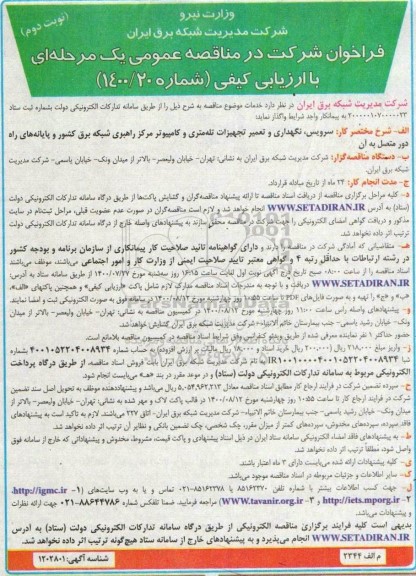 فراخوان مناقصه، فراخوان مناقصه سرویس، نگهداری و تعمیر تجهیزات تله متری - نوبت دوم 