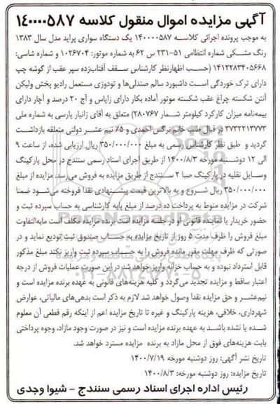 مزایده فروش یکدستگاه سواری پراید مدل 1383