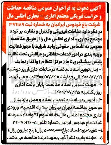 دعوت به فراخوان عمومی مناقصه حفاظت و حراست فیزیکی مجتمع اداری- تجاری اطلس مال 
