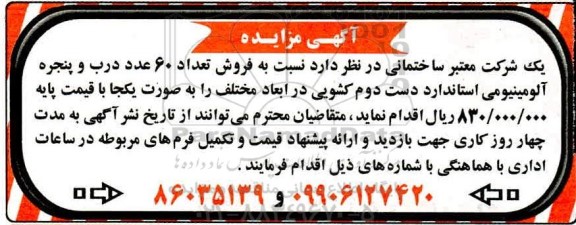 مزایده، مزایده فروش تعداد 60 عدد درب و پنجره آلومینیومی استاندارد