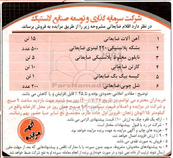 مزایده فروش اقلام ضایعاتی