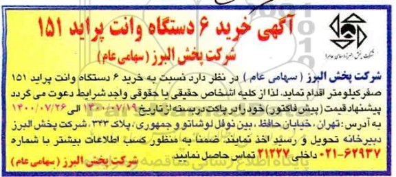 مناقصه خرید 6 دستگاه وانت پراید