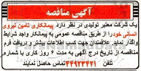 مناقصه، مناقصه پیمانکاری تامین نیروی انسانی