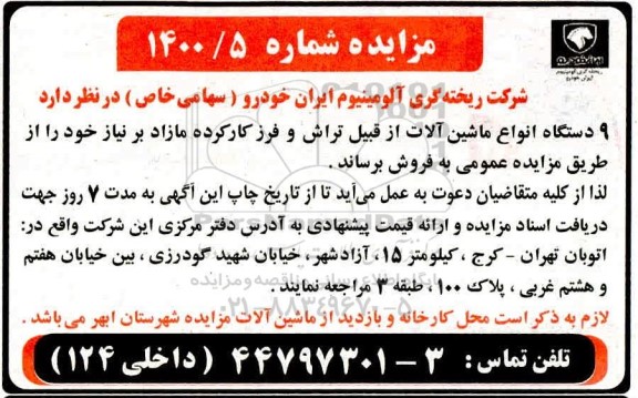 مزایده، مزایده فروش 9 دستگاه انواع ماشین آلات از قبیل تراش و فرز کارکرده مازاد