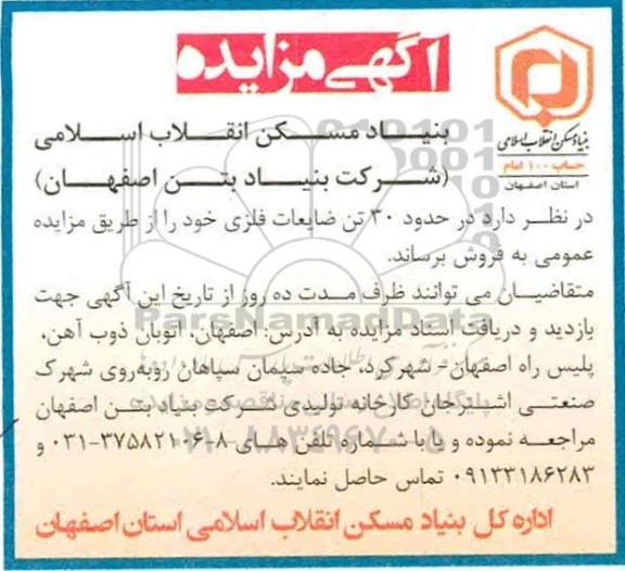 مزایده 30 تن ضایعات فلزی