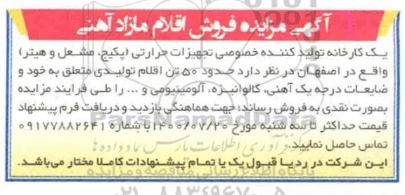مزایده فروش اقلام مازاد آهنی