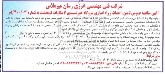 مناقصه تامین احداث و راه اندازی نیروگاه خورشیدی