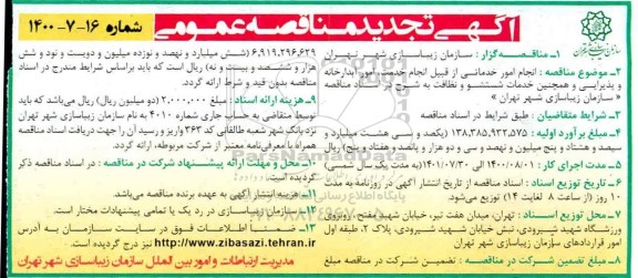 تجدید مناقصه انجام امور خدماتی از قبیل انجام خدمت، امور آبدارخانه و پذیرایی