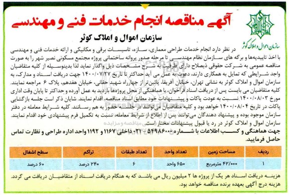 مناقصه انجام خدمات فنی و مهندسی