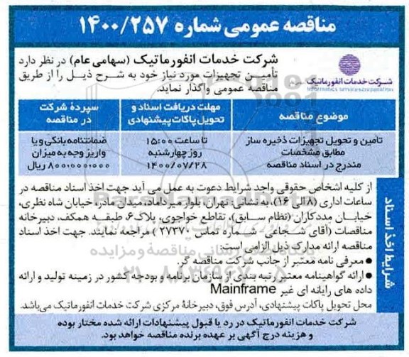 مناقصه تامین و تحویل تجهیزات ذخیره ساز