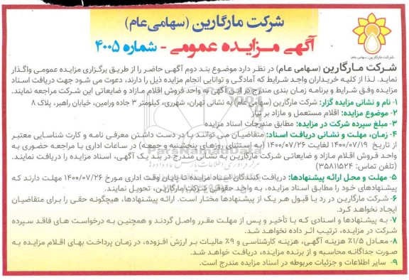 مزایده، مزایده فروش اقلام مستعمل و مازاد بر نیاز