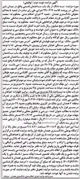 مزایده،مزایده یکباب ساختمان 190.35 مترمربع نوبت دوم
