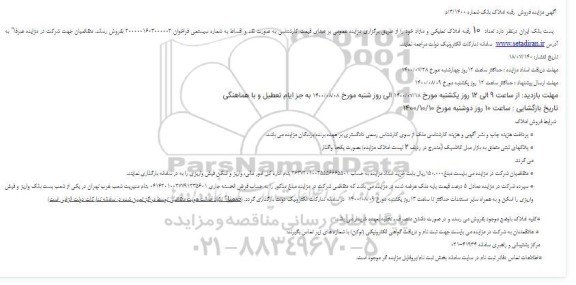 مزایده مزایده فروش 10 رقبه املاک تملیکی خود