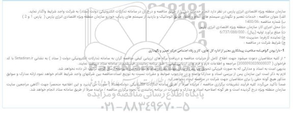 مناقصه خدمات تعمیر و نگهداری سیستم های اعلام و اطفاء حریق اتوماتیک و بازدید از سیستم های ردیاب خودرو