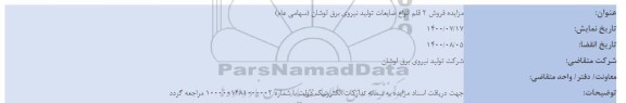 مزایده، مزایده فروش 2 قلم ضایعات