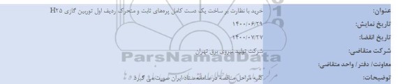 مناقصه خرید با نظارت بر ساخت یک دست کامل پره های ثابت و متحرک