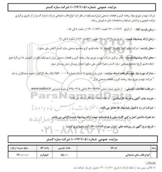مزایده فروش انواع قالب ضایعاتی شرکت (سازه گستر)