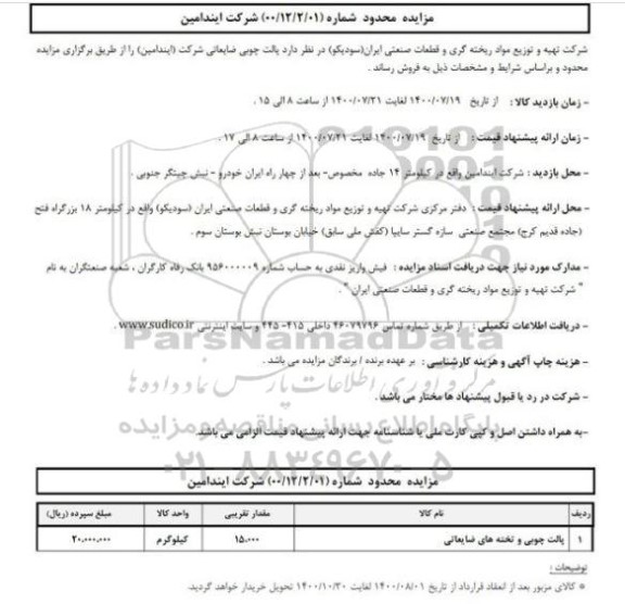مزایده،مزایده فروش پالت چوبی ضایعاتی