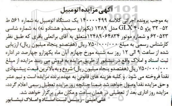 مزایده،مزایده یک دستگاه اتومبیل پژو 405