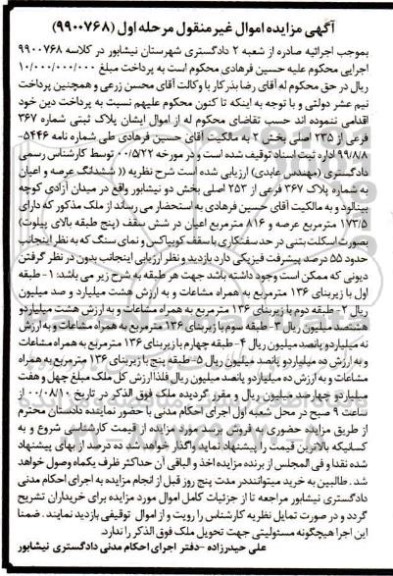 مزایده،مزایده پلاک ثبتی شماره 367 فرعی از 235 اصلی مرحله اول 