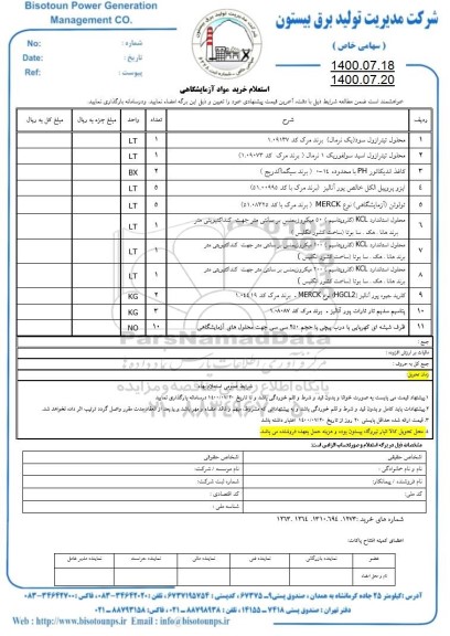 استعلام، استعلام خرید مواد آزمایشگاهی