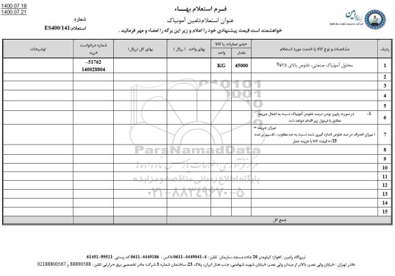 استعلام، استعلام محلول آمونیاک صنعتی، خلوص بالای 25%