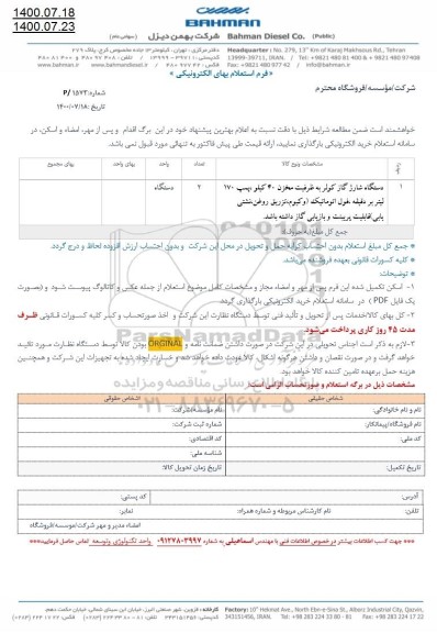 استعلام، استعلام دستگاه شارژ گاز کولر به ظرفیت مخزن 40 کیلو
