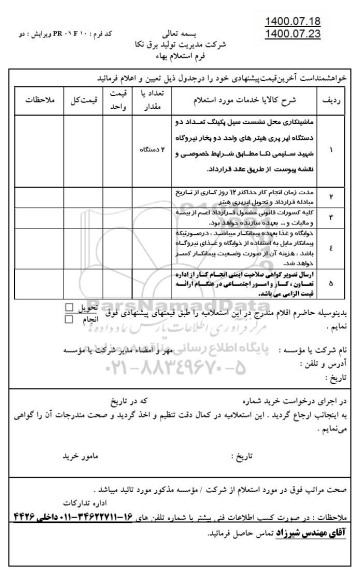استعلام، استعلام ماشینکاری محل نشست سیل پکینگ تعداد دو دستگاه ایر پری 