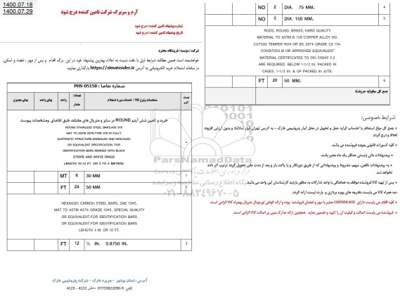 استعلام خرید و تامین شش آیتم ROUND ...