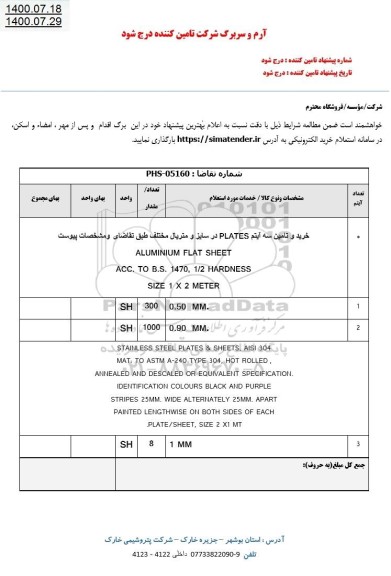 استعلام، استعلام خرید و تامین سه آیتم PLATES در سایز و متریال مختلف