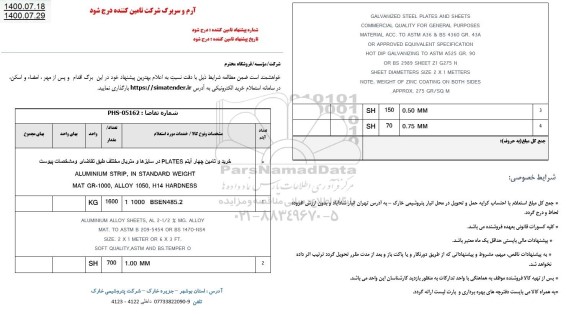 استعلام، استعلام خرید و تامین چهار آیتم PLATE در سایزها و متریال مختلف