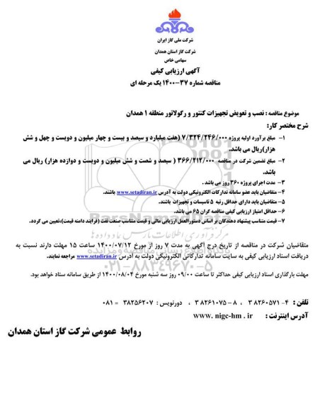 ارزیابی کیفی نصب و تعویض تجهیزات کنتور و رگولاتور منطقه