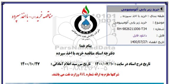 مناقصه، مناقصه خرید زیرپایی آلومینیومی 