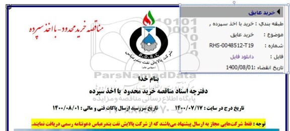 مناقصه،مناقصه خرید عایق